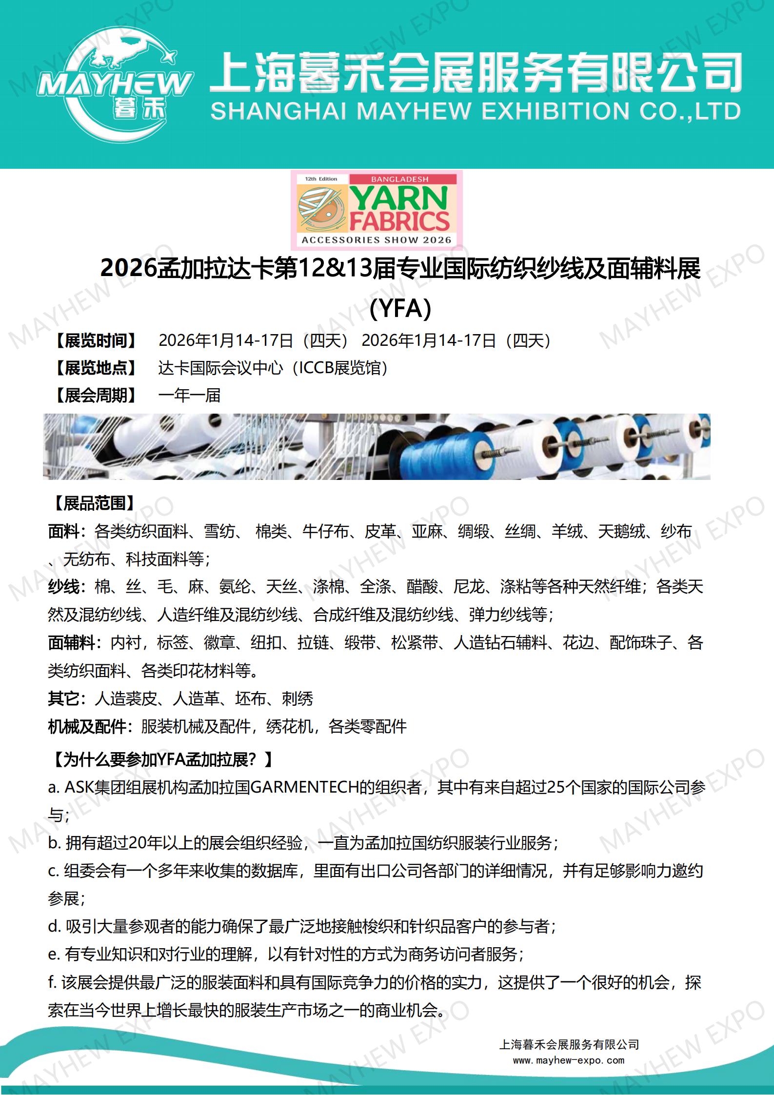 【暮禾】2026年1&8月孟加拉达卡第12&13届专业国际纺织纱线及面辅料展YFA_01.jpg